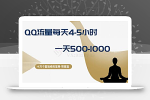 十万个富翁修炼宝典之1.QQ流量每天4-5小时,一天500-1000