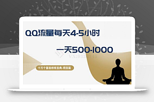 十万个富翁修炼宝典之1.QQ流量每天4-5小时，一天500-1000