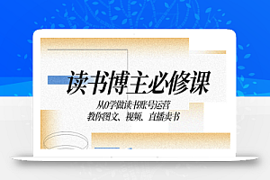 【无水印】读书 博主 必修课:从0学做读书账号运营:教你图文、视频、直播卖书