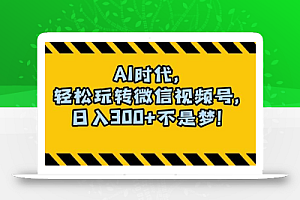 最新AI蓝海赛道,狂撸视频号创作分成,月入1万+,小白专属项目!