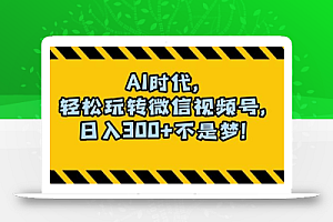 最新AI蓝海赛道，狂撸视频号创作分成，月入1万+，小白专属项目！