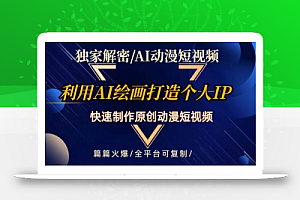 独家解密AI动漫短视频最新玩法,快速打造个人动漫IP,制作原创动漫短视频,篇篇火爆