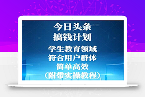 今日头条搞钱计划,学生教育领域,符合用户群体,简单高效(附带实操教程)