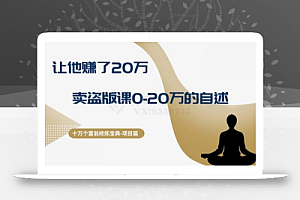 十万个富翁修炼宝典之9.让他赚了20万,卖盗版课0-20万的自述