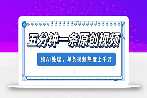 五分钟一条原创视频,纯AI处理,单条视频热度上千万