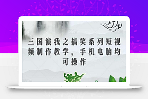 三国演我之搞笑系列短视频制作教学,手机电脑均可操作