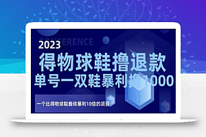 2023得物球鞋撸退款,单号一双鞋暴利撸1000,一个比得物球鞋搬砖暴利10倍的项目