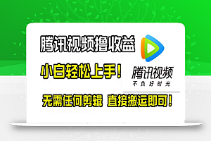 【无水印】腾讯视频分成计划,每天无脑搬运,无需任何剪辑!