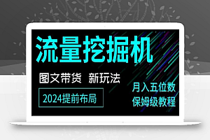 抖音图文带货新玩法,流量挖掘机,小白月入过万,保姆级教程