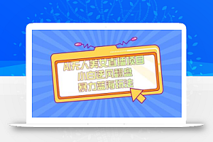 外面卖1980的AI无人美女直播项目,单号收益200+,妥妥蓝海项目