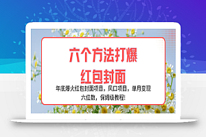 【无水印】年底爆火红包封面项目,风口项目,单月变现六位数,保姆级教程!