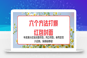 【无水印】年底爆火红包封面项目，风口项目，单月变现六位数，保姆级教程!