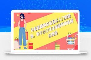 抖音直播带货运营从入门到精通,新手小白完全掌握带货直播全流程