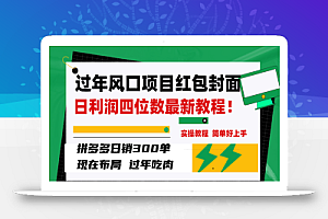 过年风口项目红包封面,拼多多日销300单日利润四位数最新教程!
