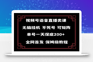 【无水印】视频号纯无人挂机直播 手机就能做,轻松一天200+