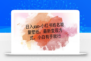 日入300+小红书姓名能量壁纸,最新二次变现方式,小白有手就行
