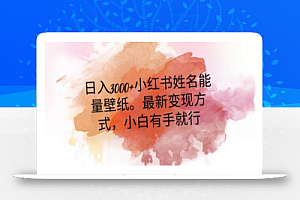 日入300+小红书姓名能量壁纸，最新二次变现方式，小白有手就行