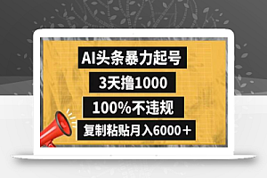 AI头条暴力起号,3天撸1000,100%不违规,复制粘贴月入6000+