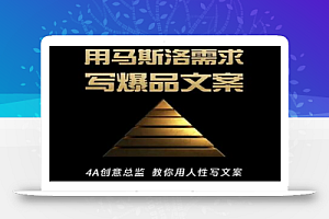 三先生·用马斯洛需求写爆品文案,4A创意总监教你用人性写文案