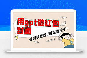 【无水印】用gpt快速生成微信红包封面,保姆级别教程,小白看完即可上手操作