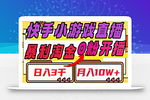 快手小游戏直播,暴利淘金,日入3000,月入10W+