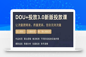 【勋哥】dou+豆荚投放实操课3.0新版,让流量更精准,质量更高,告别无效流量