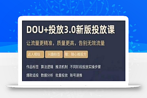 【勋哥】dou+豆荚投放实操课3.0新版，让流量更精准，质量更高，告别无效流量