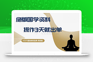 十万个富翁修炼宝典之7.绝版国学资料,操作3天就出单