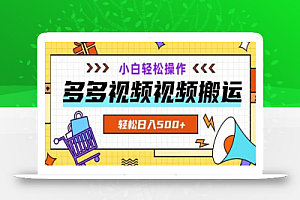 多多视频项目新手小白操作,轻松日入500+