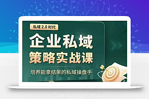 私域2.0时代:企业私域策略实战课,培养能拿结果的私域操盘手