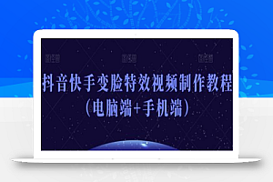 抖音快手变脸特效视频制作教程(电脑端+手机端)