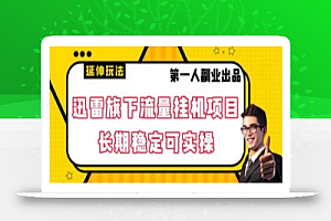 迅雷旗下流量挂机项目,长期稳定可实操