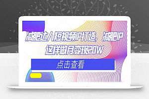 减肥达人短视频IP打造,减肥IP这样做月变现20W