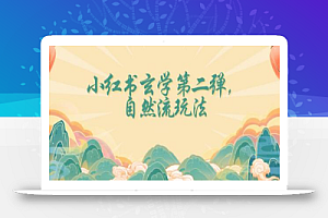 全新自然流玩法小红书玄学日入2800+,小白也可轻松入手