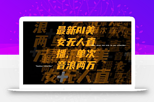 最新AI美女无人直播,单次直播2w+音浪,流量多就可以不怕没米赚