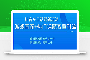 抖音今日话题新玩法,游戏画面+热门话题双重引流,保姆级教程五分钟一个