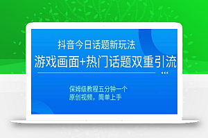 抖音今日话题新玩法，游戏画面+热门话题双重引流，保姆级教程五分钟一个