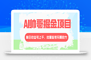 【无水印】AI帅哥掘金项目,单日收益上千,批量起号无限放大