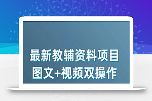 最新小学教辅资料项目,图文+视频双操作,单月稳定变现 1W+ 操作简单适合新手小白
