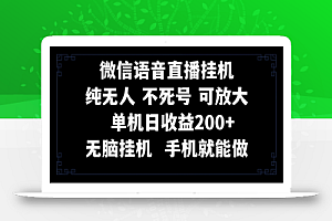 【无水印】视频号纯无人挂机直播 手机就能做,一天200+