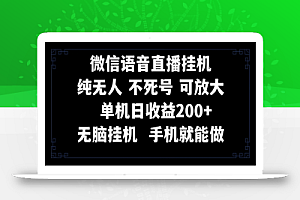 【无水印】视频号纯无人挂机直播 手机就能做，一天200+