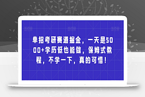 单招考研赛道掘金,一天是5000+学历低也能做,保姆式教程,不学一下,真的可惜!