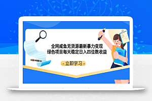 全网咸鱼无货源最新暴力变现 绿色项目每天稳定日入四位数收益