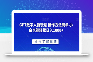 GPT数字人新玩法 操作方法简单 小白也能轻松日入1000+