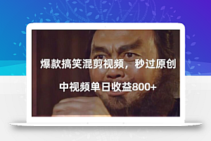 爆款搞笑混剪视频,百分百过原创,单日中视频播放收益800+