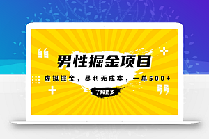 暴利虚拟掘金,男杏健康赛道,成本高客单,单月轻松破万