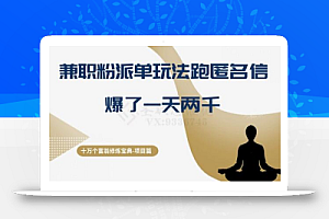 十万个富翁修炼宝典之6.兼职粉派单玩法跑匿名信,爆了一天两千