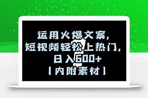 运用火爆文案,短视频轻松上热门,日入600+(内附素材)