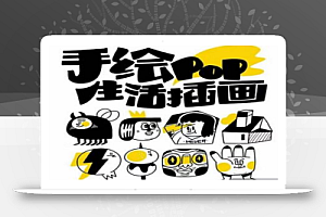 汤小元趣味实用手绘pop,想画就画一起来趣味绘画