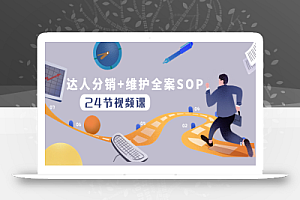 达人分销+维护全案SOP实操运营,快速做好达人分发和达人维护(24节课)